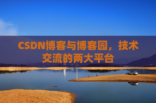 CSDN博客与博客园，技术交流的两大平台